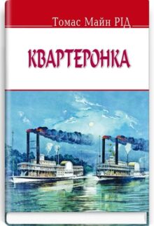 Квартеронка