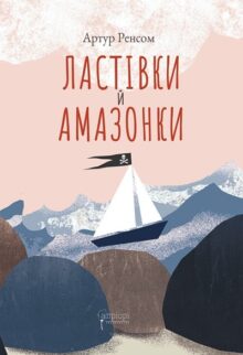 Ластівки й Амазонки