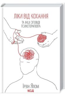 Ліки від кохання та інші оповіді психотерапевта