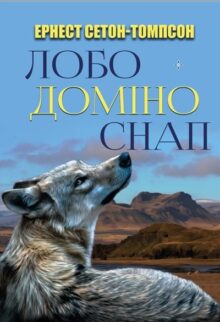 Лобо. Доміно. Снап