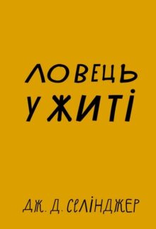 Ловець у житі