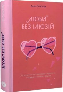 Люби без ілюзій