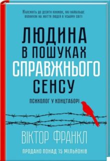 Людина в пошуках справжнього сенсу