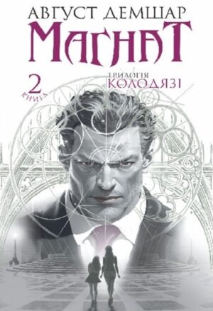 Магнат: трилогія «Колодязі». Книга 2