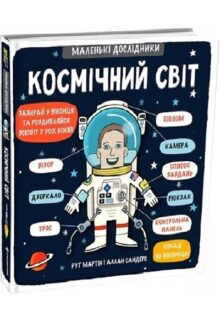 Маленькі дослідники: Космічний світ