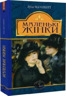 Маленькі жінки