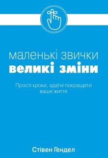 Маленькі звички, великі зміни
