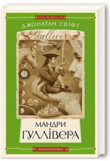 Мандри Ґуллівера