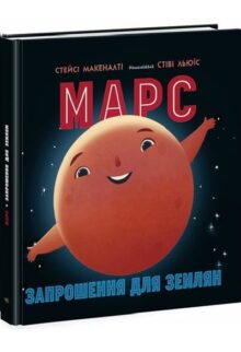 Марс: запрошення для землян