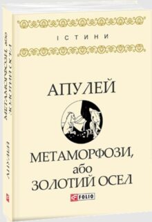 Метаморфози, або Золотий осел