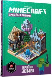 MINECRAFT. Будуймо разом! Країна зомбі