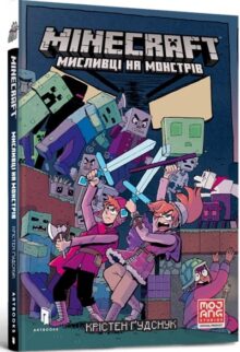 MINECRAFT. Мисливці на монстрів