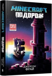 MINECRAFT. Подорож