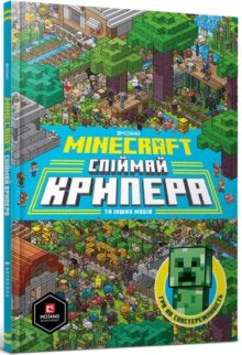 MINECRAFT. Спіймай крипера