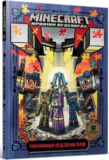 Книга Minecraft. Таємниця підземелля
