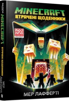 MINECRAFT. Втрачені щоденники