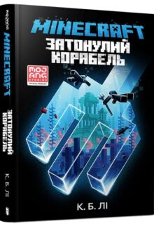 MINECRAFT. Затонулий корабель