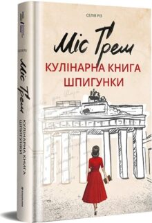 Міс Ґрем. Кулінарна книга шпигунки
