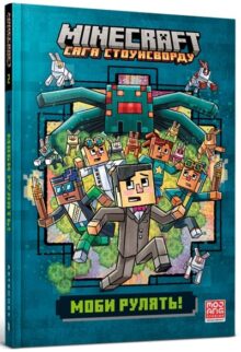 Minecraft. Сага стоунсворду. Моби рулять!