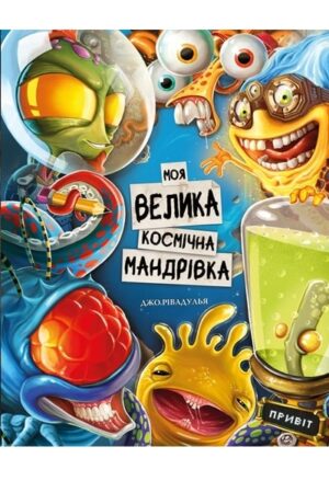 Моя велика космічна мандрівка