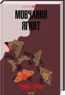 Мовчання ягнят