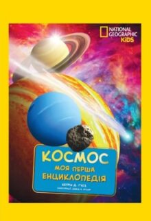 National Geographic. Моя перша енциклопедія. Космос