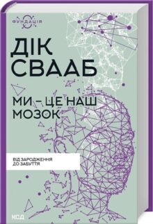 Ми – це наш мозок