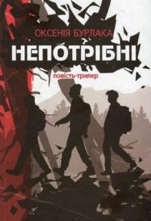 Непотрібні