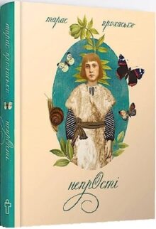 НепрОсті