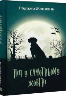 Ніч у самотньому жовтні