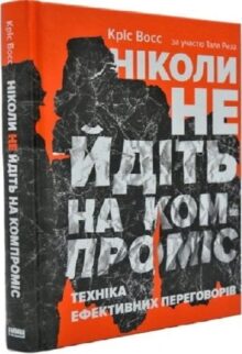 Ніколи не йдіть на компроміс