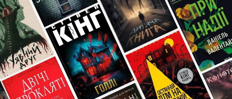 Сучасні книги у жанрі жахів