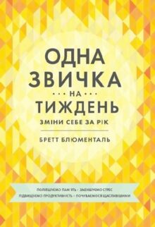 Одна звичка на тиждень