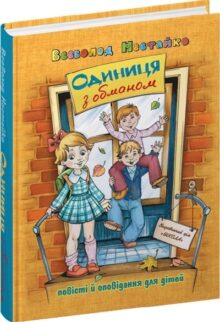 Одиниця з обманом