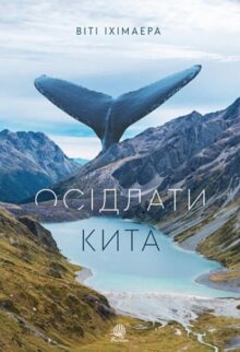 Осідлати кита