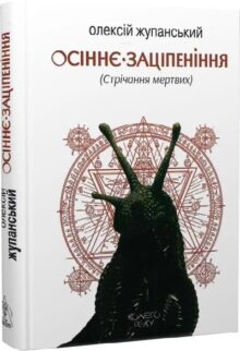 Осіннє заціпеніння