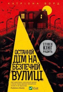 Останній будинок на безпечній вулиці