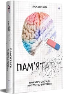 Пам’ятати