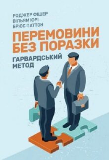 Перемовини без поразки
