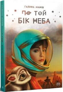 По той бік неба