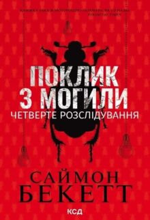 Поклик з могили. Четверте розслідування