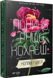 Покинь, якщо кохаєш…