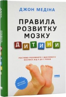 Правила розвитку мозку дитини