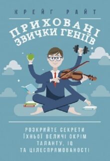 Приховані звички геніїв