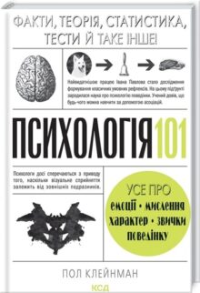 Психологія 101