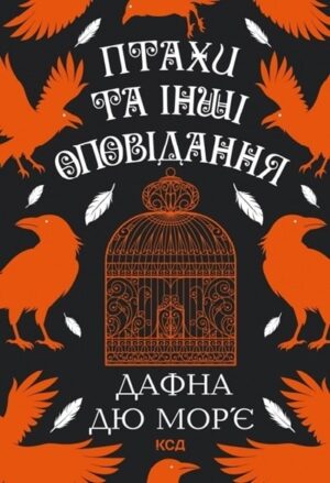 Птахи та інші оповідання