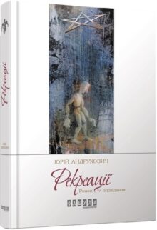 Рекреації