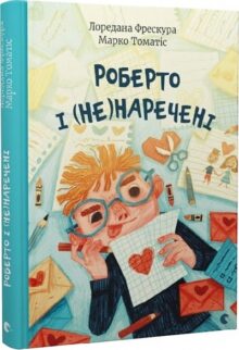 Роберто і (не)наречені