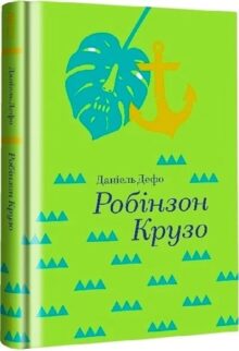 Робінзон Крузо