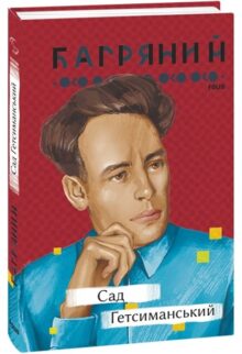 Сад Гетсиманський